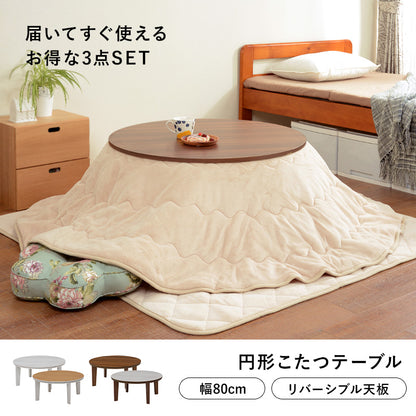 こたつ 布団掛敷 3点セット 楕円 丸型 オールシーズン活躍 カジュアルコタツ 天板 リバーシブル オール