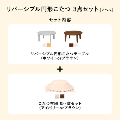 こたつ 布団掛敷 3点セット 楕円 丸型 オールシーズン活躍 カジュアルコタツ 天板 リバーシブル オール
