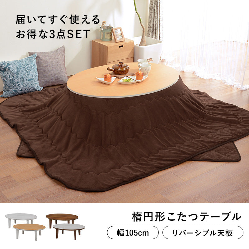 こたつ 布団掛敷 3点セット 楕円 丸型 オールシーズン活躍 カジュアルコタツ 天板 リバーシブル オール