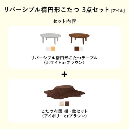 こたつ 布団掛敷 3点セット 楕円 丸型 オールシーズン活躍 カジュアルコタツ 天板 リバーシブル オール