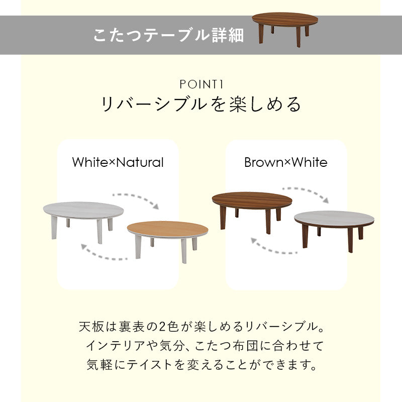 こたつ 布団掛敷 3点セット 楕円 丸型 オールシーズン活躍 カジュアルコタツ 天板 リバーシブル オール