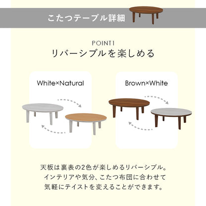 こたつ 布団掛敷 3点セット 楕円 丸型 オールシーズン活躍 カジュアルコタツ 天板 リバーシブル オール