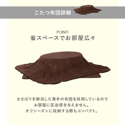 こたつ 布団掛敷 3点セット 楕円 丸型 オールシーズン活躍 カジュアルコタツ 天板 リバーシブル オール