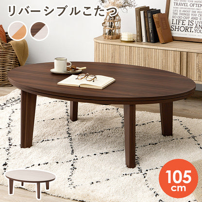 こたつ 布団掛敷 3点セット 楕円 丸型 オールシーズン活躍 カジュアルコタツ 天板 リバーシブル オール