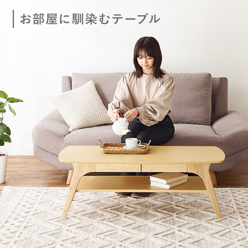 テーブル センターテーブル 曲線 シルエット 木目 センター 作業 便利 引出し 取り外し おしゃれ 北欧