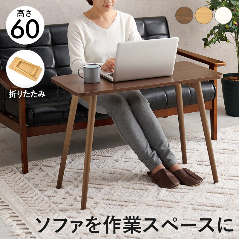 折れ脚テーブル デスクテーブル コンパクト パソコン作業 ソファ 読書 作業スペース 確保 移動 収納 便利