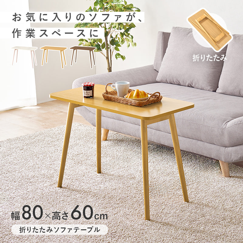 折れ脚テーブル デスクテーブル コンパクト パソコン作業 ソファ 読書 作業スペース 確保 移動 収納 便利