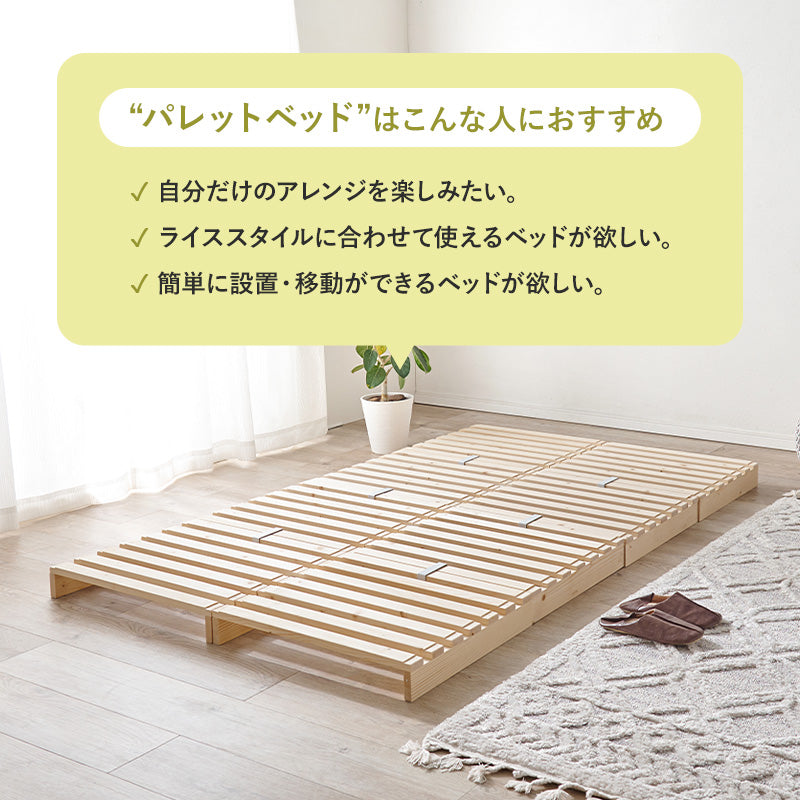 パレットベッド セミダブルベッド すのこ板 模様替え 移動 アレンジ 長い ライフスタイル 使用 シングル
