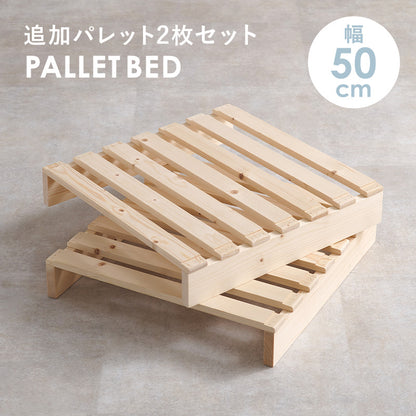 パレットベッド専用 追加床板2枚組 ベッド  パレットベッド 追加床板2 パレット 追加 床板 セット 機種 確認
