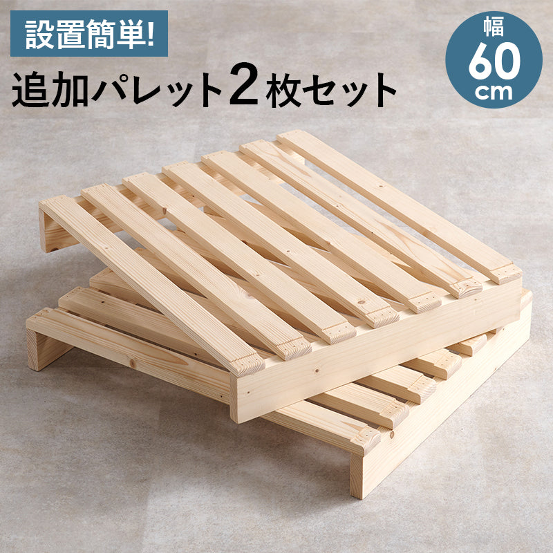パレットベッド専用 追加床板2枚組 ベッド  パレットベッド 追加床板2 パレット 追加 床板 セット 機種 確認