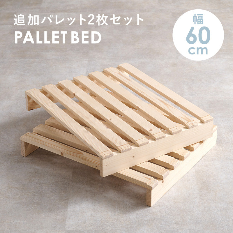 パレットベッド専用 追加床板2枚組 ベッド  パレットベッド 追加床板2 パレット 追加 床板 セット 機種 確認