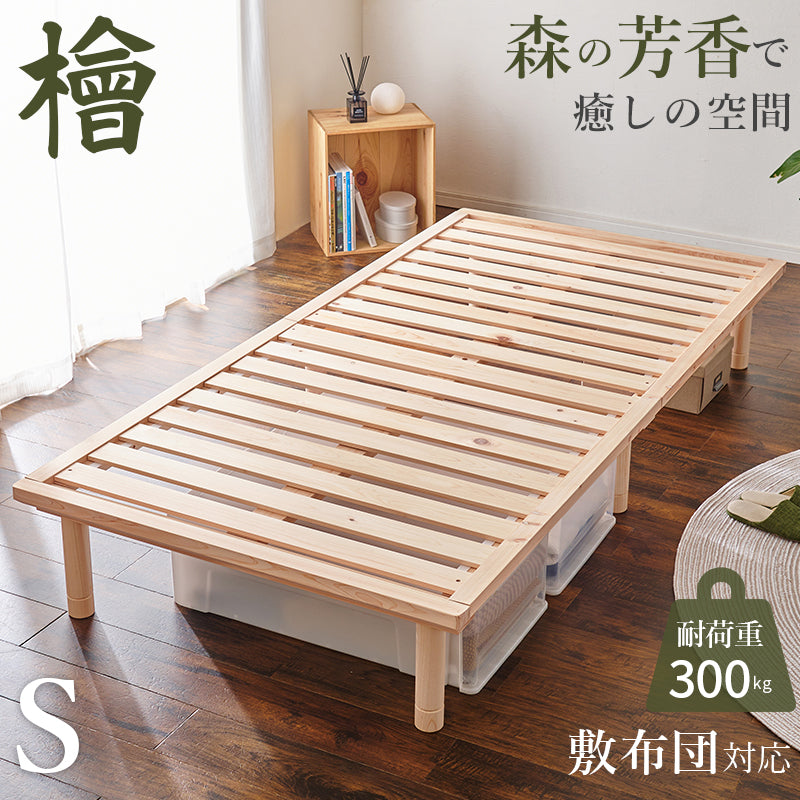 シングルベッド ベッド すのこベッド ひのき 香り すのこ ロングサイズ 3段階調整 敷布 ロング 床面 調整