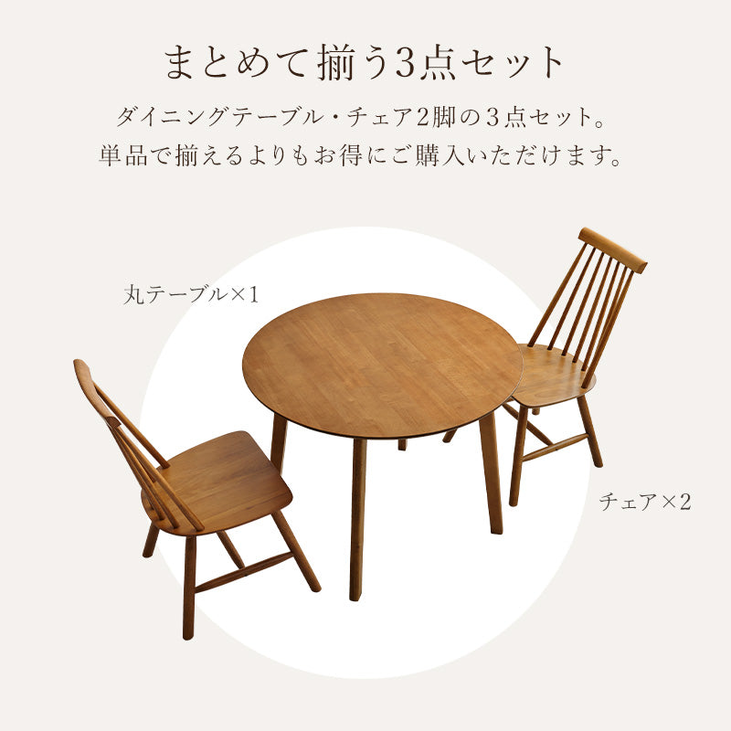 ダイニング3点セット ダイニング ダイニングセット ウィンザーチェア 円形テーブル ダイニング3点セット