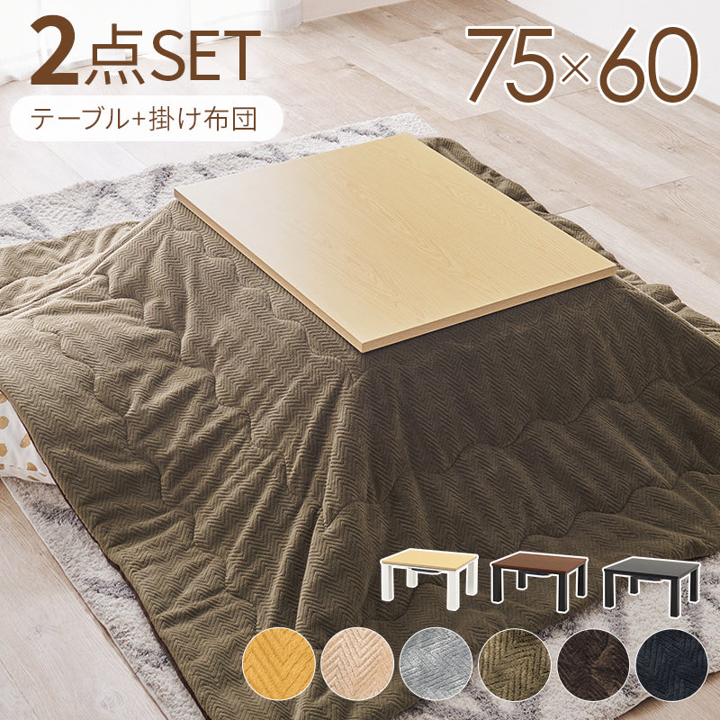 こたつ うす掛け布団 2点セット 長方形 コンパクト コンパクトサイズ エッジ 天板 木目 カラー 布団セット