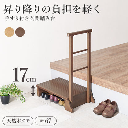 手すり付き玄関踏み台 片側手すり 玄関 収納家具 押入れ収納 手すり 美しい タモ 木目 玄関踏み台 便利 踏み台