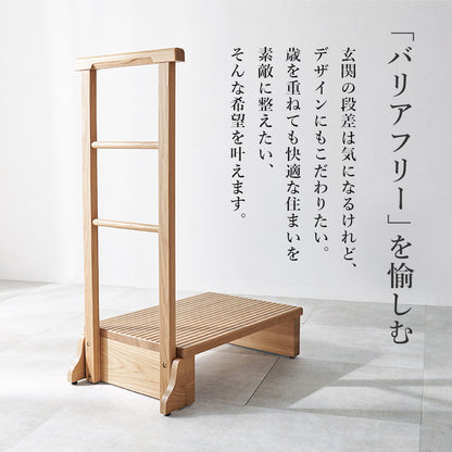 手すり付き玄関踏み台 片側手すり 玄関 収納家具 押入れ収納 手すり 美しい タモ 木目 玄関踏み台 便利 踏み台