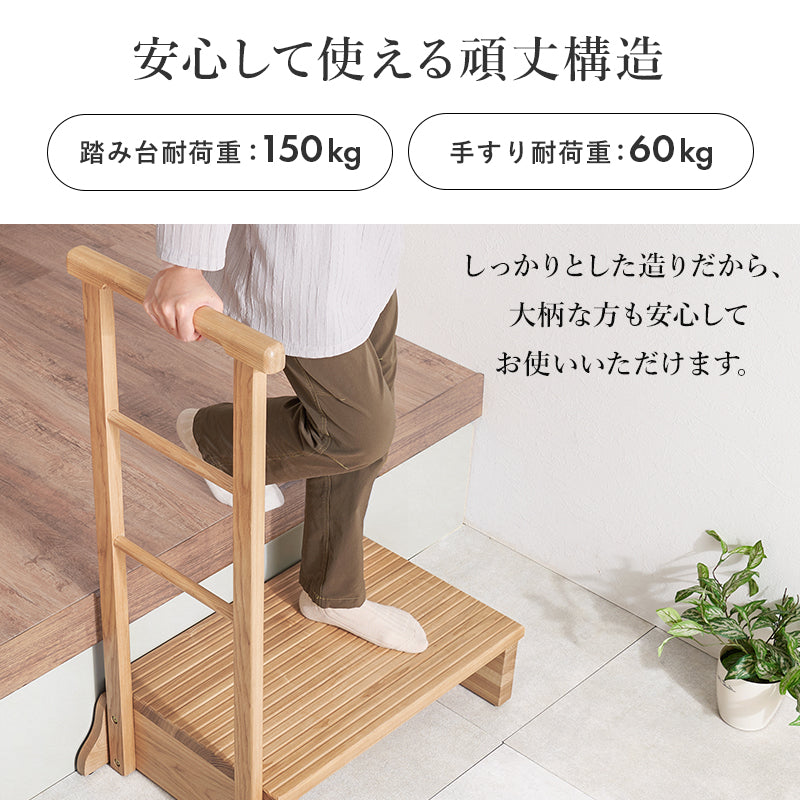 手すり付き玄関踏み台 片側手すり 玄関 収納家具 押入れ収納 手すり 美しい タモ 木目 玄関踏み台 便利 踏み台
