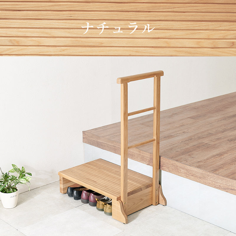手すり付き玄関踏み台 片側手すり 玄関 収納家具 押入れ収納 手すり 美しい タモ 木目 玄関踏み台 便利 踏み台