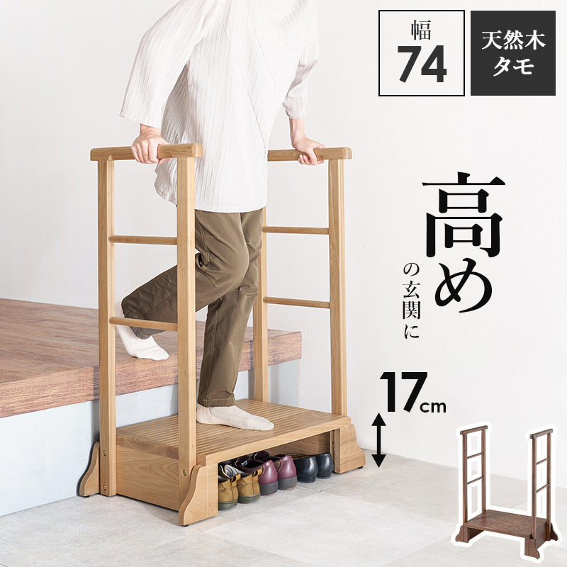 手すり付き玄関踏み台 両側手すり 玄関 収納家具 押入れ収納 手すり 美しい タモ 木目 玄関踏み台 便利 踏み台
