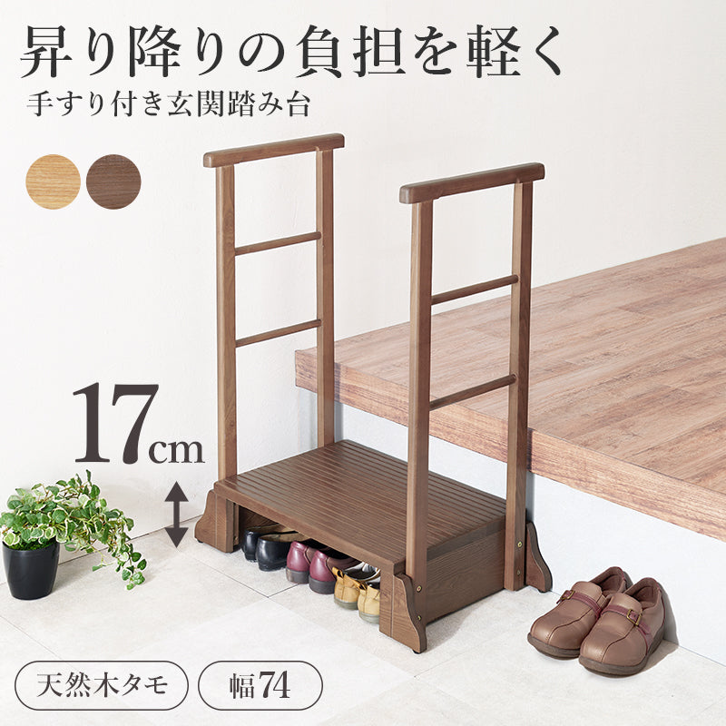 手すり付き玄関踏み台 両側手すり 玄関 収納家具 押入れ収納 手すり 美しい タモ 木目 玄関踏み台 便利 踏み台
