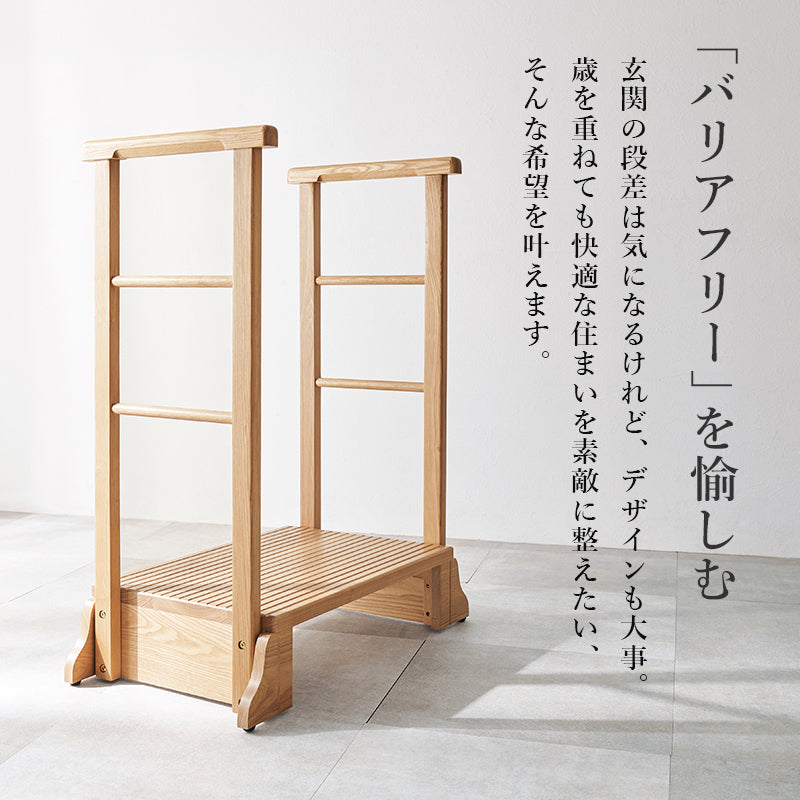手すり付き玄関踏み台 両側手すり 玄関 収納家具 押入れ収納 手すり 美しい タモ 木目 玄関踏み台 便利 踏み台