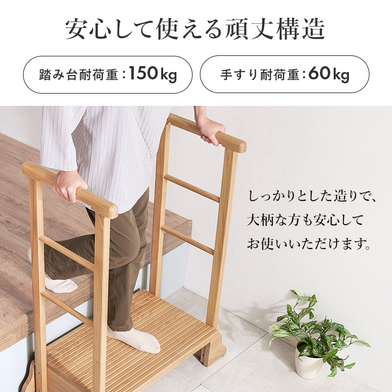 手すり付き玄関踏み台 両側手すり 玄関 収納家具 押入れ収納 手すり 美しい タモ 木目 玄関踏み台 便利 踏み台