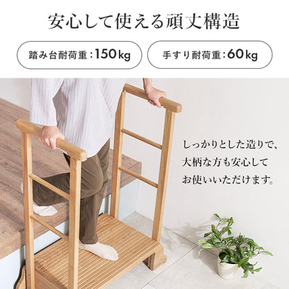 手すり付き玄関踏み台 両側手すり 玄関 収納家具 押入れ収納 手すり 美しい タモ 木目 玄関踏み台 便利 踏み台