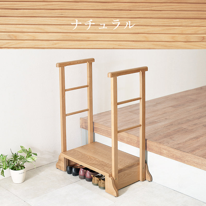 手すり付き玄関踏み台 両側手すり 玄関 収納家具 押入れ収納 手すり 美しい タモ 木目 玄関踏み台 便利 踏み台