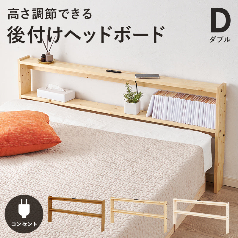 ヘッドボード ベッド ダブル 隙間 枕元 収納 棚板 コンセント 便利 ダブルサイズ対応 幅140cm シングル