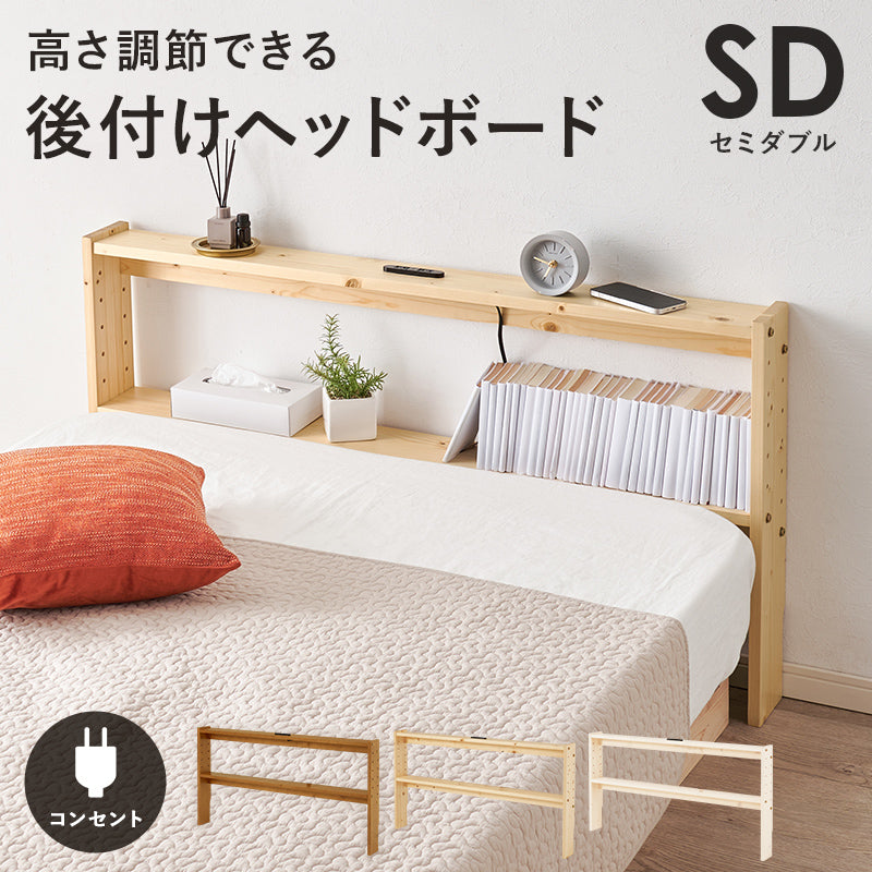 ヘッドボード ベッド ダブル 隙間 枕元 収納 棚板 コンセント 便利 セミダブルサイズ対応 セミ 幅120cm シングル