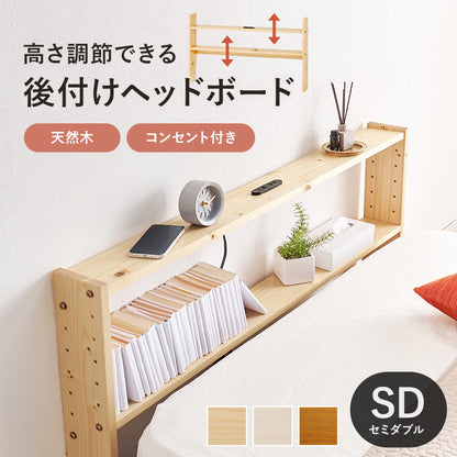 ヘッドボード ベッド ダブル 隙間 枕元 収納 棚板 コンセント 便利 セミダブルサイズ対応 セミ 幅120cm シングル