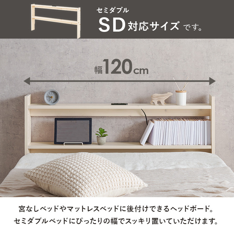 ヘッドボード ベッド ダブル 隙間 枕元 収納 棚板 コンセント 便利 セミダブルサイズ対応 セミ 幅120cm シングル