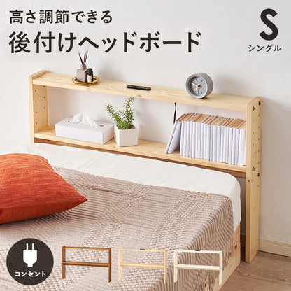 ヘッドボード ベッド シングル 隙間 枕元 収納 棚板 コンセント 便利 シングルサイズ対応 幅98cm セミダブル