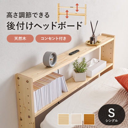 ヘッドボード ベッド シングル 隙間 枕元 収納 棚板 コンセント 便利 シングルサイズ対応 幅98cm セミダブル