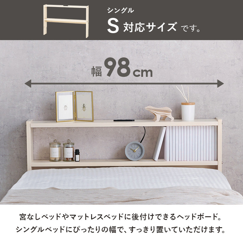 ヘッドボード ベッド シングル 隙間 枕元 収納 棚板 コンセント 便利 シングルサイズ対応 幅98cm セミダブル