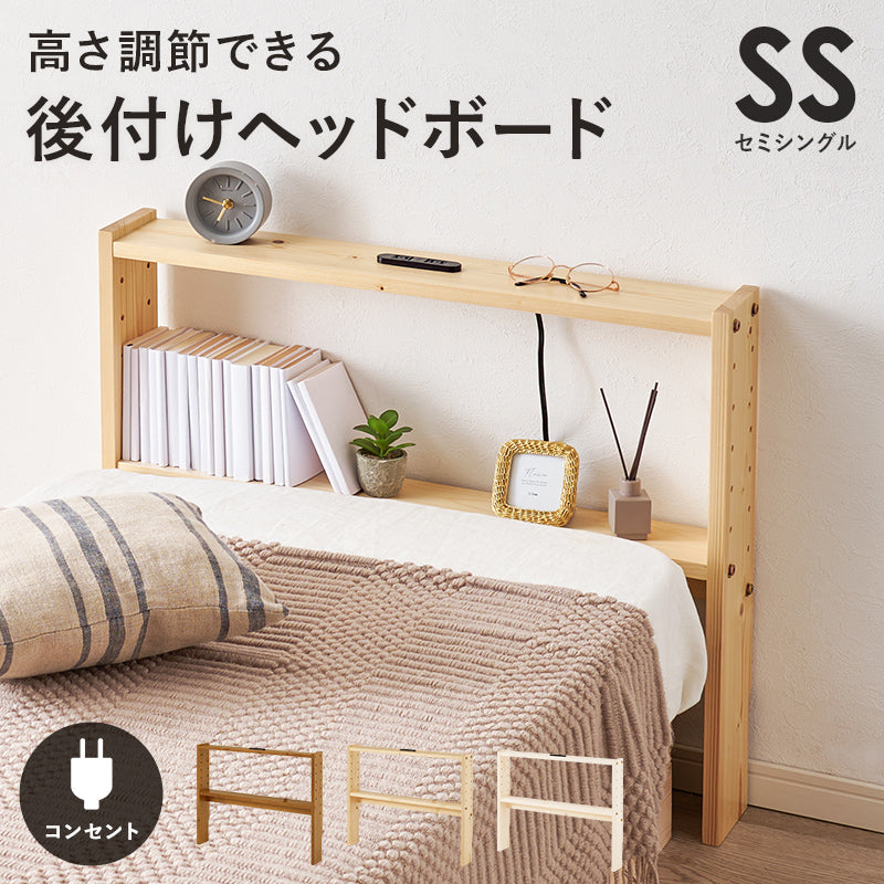 ヘッドボード ベッド シングル 隙間 枕元 収納 棚板 コンセント 便利 セミシングルサイズ対応 セミ 幅80cm