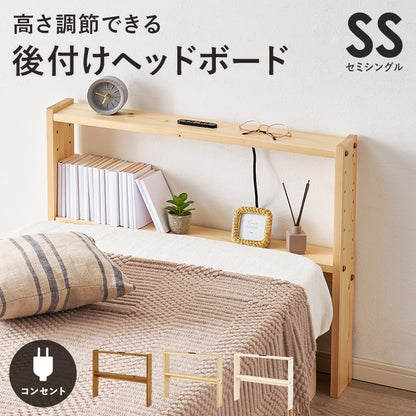 ヘッドボード ベッド シングル 隙間 枕元 収納 棚板 コンセント 便利 セミシングルサイズ対応 セミ 幅80cm