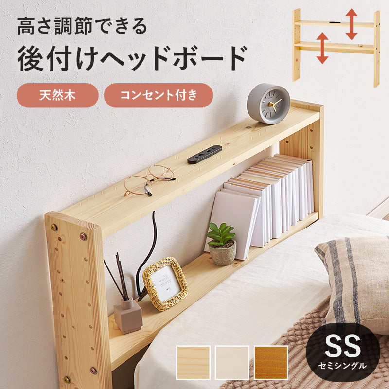 ヘッドボード ベッド シングル 隙間 枕元 収納 棚板 コンセント 便利 セミシングルサイズ対応 セミ 幅80cm