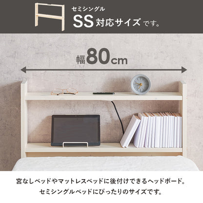 ヘッドボード ベッド シングル 隙間 枕元 収納 棚板 コンセント 便利 セミシングルサイズ対応 セミ 幅80cm