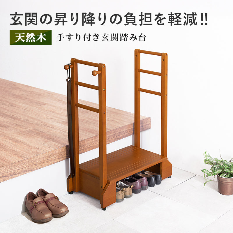手すり付き玄関踏み台 両側手すり 玄関 収納家具 押入れ収納 手すり 玄関踏み台 便利 踏み台 ひざ 負担 段差