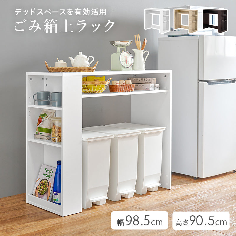 ゴミ箱上ラック ラック キッチン収納 食器棚 レンジ台 オープン 収納 ごみ箱 スペース 活用 オープン収納