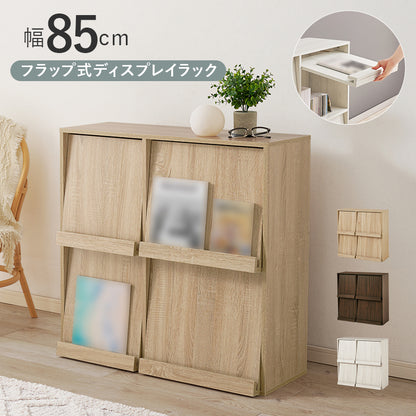 フラップ式ディスプレイラック ラック 収納家具 本棚 収納 雑誌 ファイル おしゃれ 北欧 シンプル モダン
