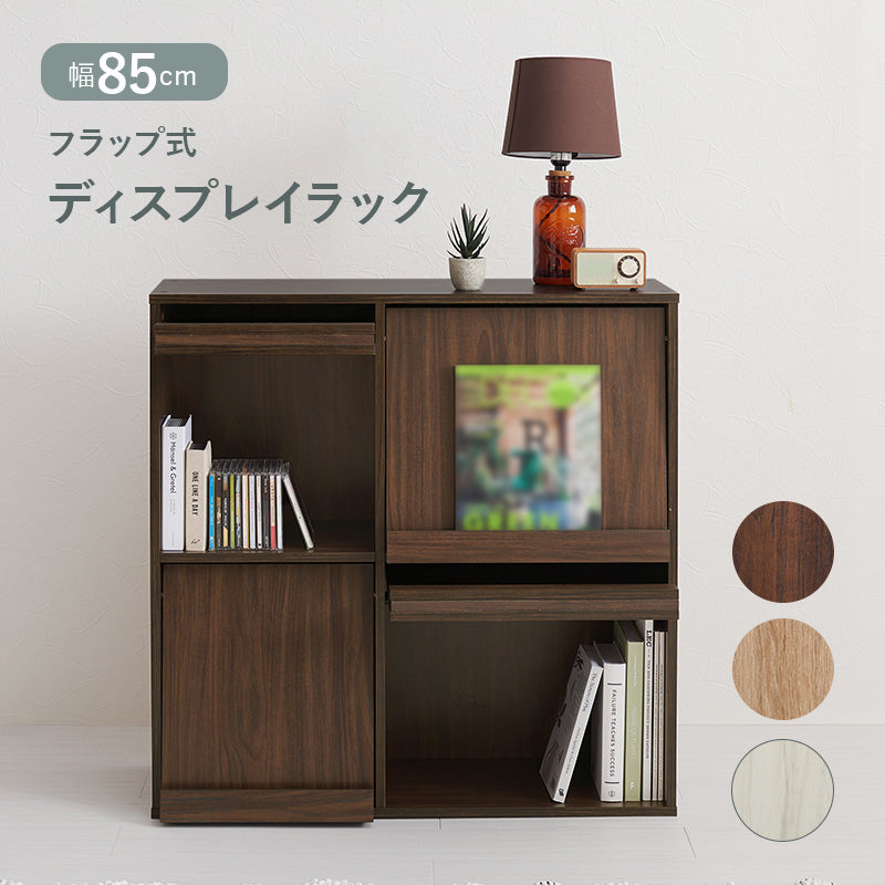 フラップ式ディスプレイラック ラック 収納家具 本棚 収納 雑誌 ファイル おしゃれ 北欧 シンプル モダン