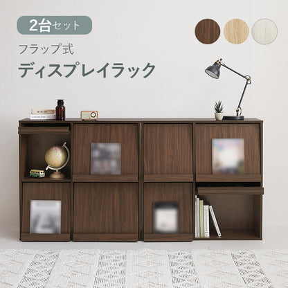 フラップ式ディスプレイラック 2台組 ラック 収納家具 本棚 収納 雑誌 ファイル 連結 レイアウト セット