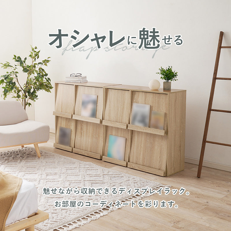 フラップ式ディスプレイラック 2台組 ラック 収納家具 本棚 収納 雑誌 ファイル 連結 レイアウト セット