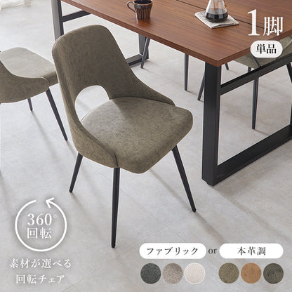 チェア ダイニング ダイニングチェア 回転 360度回転 座面 立ち座り ヴィンテージ感 合成皮革 ヴィンテージ