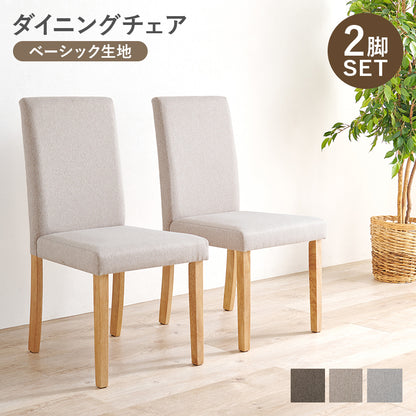 ダイニングチェア ダイニング ハイバック仕様 ハイ バック 仕様 チェア 肌触り 生地 使用 おしゃれ 北欧