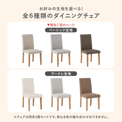 ダイニングチェア ダイニング ハイバック仕様 ハイ バック 仕様 チェア 肌触り 生地 使用 おしゃれ 北欧
