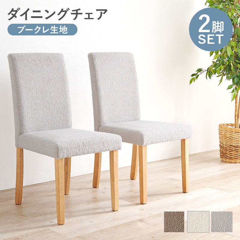 ダイニングチェア ダイニング ハイバック仕様 ハイ バック 仕様 チェア 肌触り 生地 使用 おしゃれ 北欧