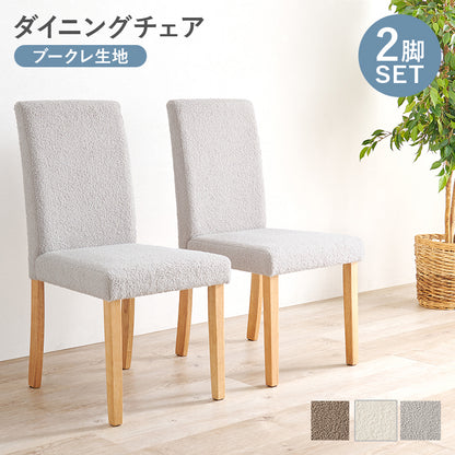 ダイニングチェア ダイニング ハイバック仕様 ハイ バック 仕様 チェア 立体感 生地 立体 生地 使用 おしゃれ